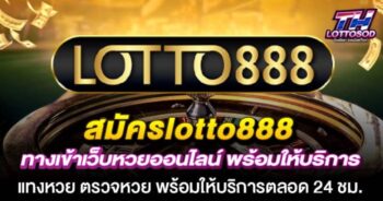 ทางเข้าเว็บหวย lotto888