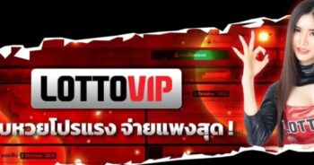 lottovip เว็บหวยโปรแรง จ่ายแพงสุด