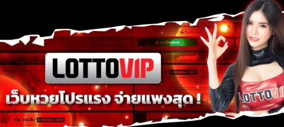 lottovip เว็บหวยโปรแรง จ่ายแพงสุด